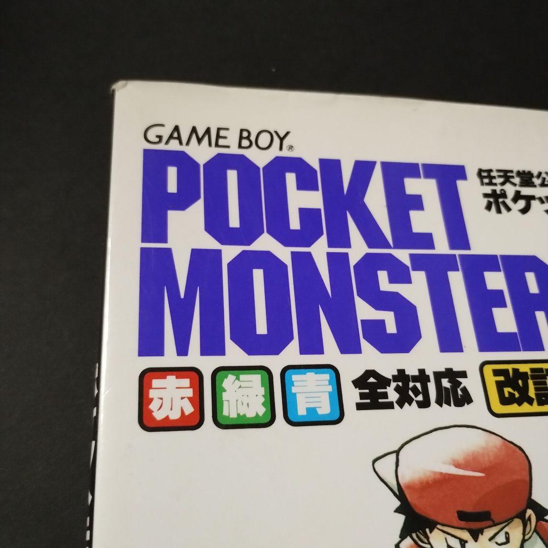 ポケットモンスター : 赤・緑・青全対応 任天堂公式ガイドブック