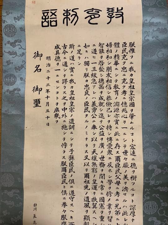 「明治天皇御製」と書かれた巻物(掛け軸？)明治23年10月30日