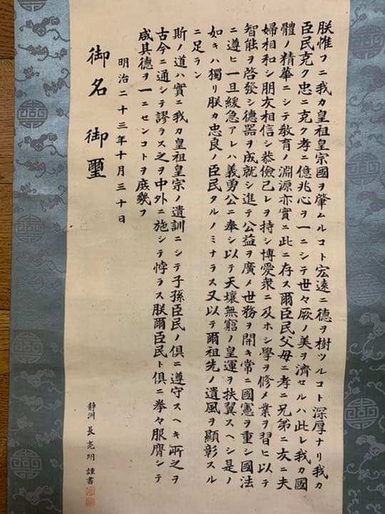 「明治天皇御製」と書かれた巻物(掛け軸？)明治23年10月30日