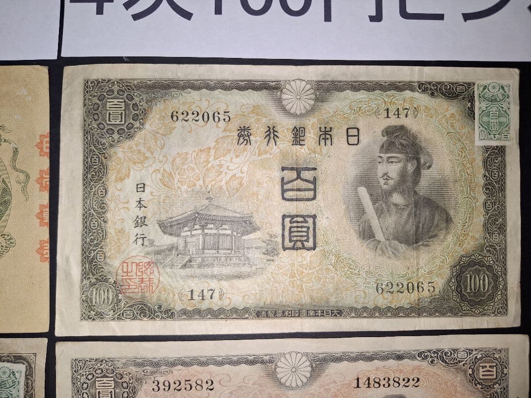 それなり美品❗聖徳太子100円札証紙付きコンプリート4次100円ピン札古銭旧紙幣