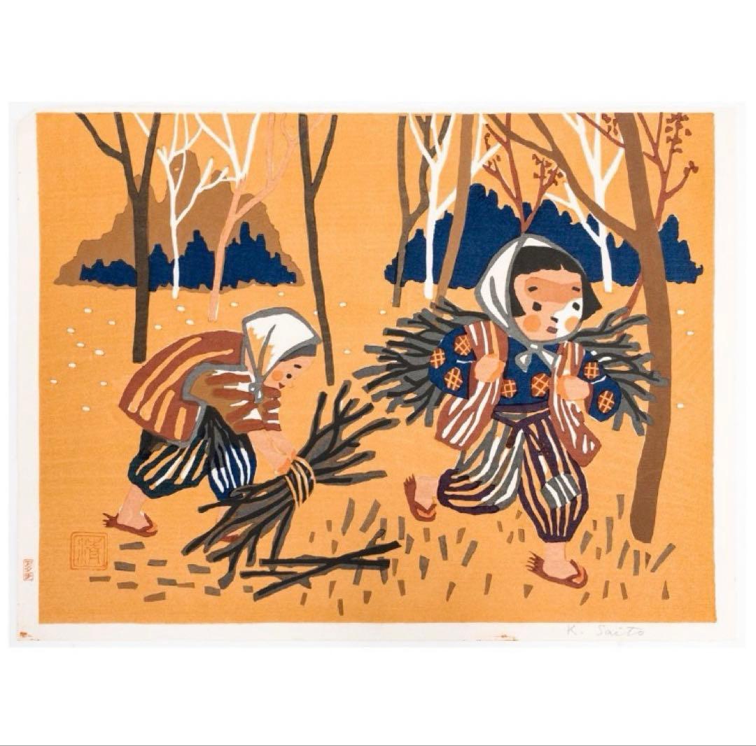 h*n様 斎藤清 真作木版画【会津の子ども（薪拾い）】シート本人直筆サイン、落款