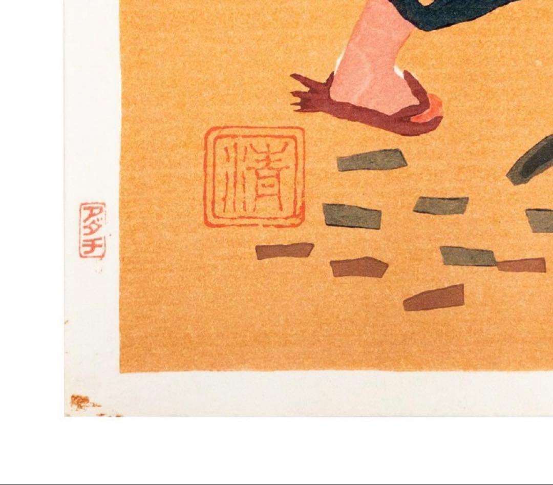 h*n様 斎藤清 真作木版画【会津の子ども（薪拾い）】シート本人直筆サイン、落款