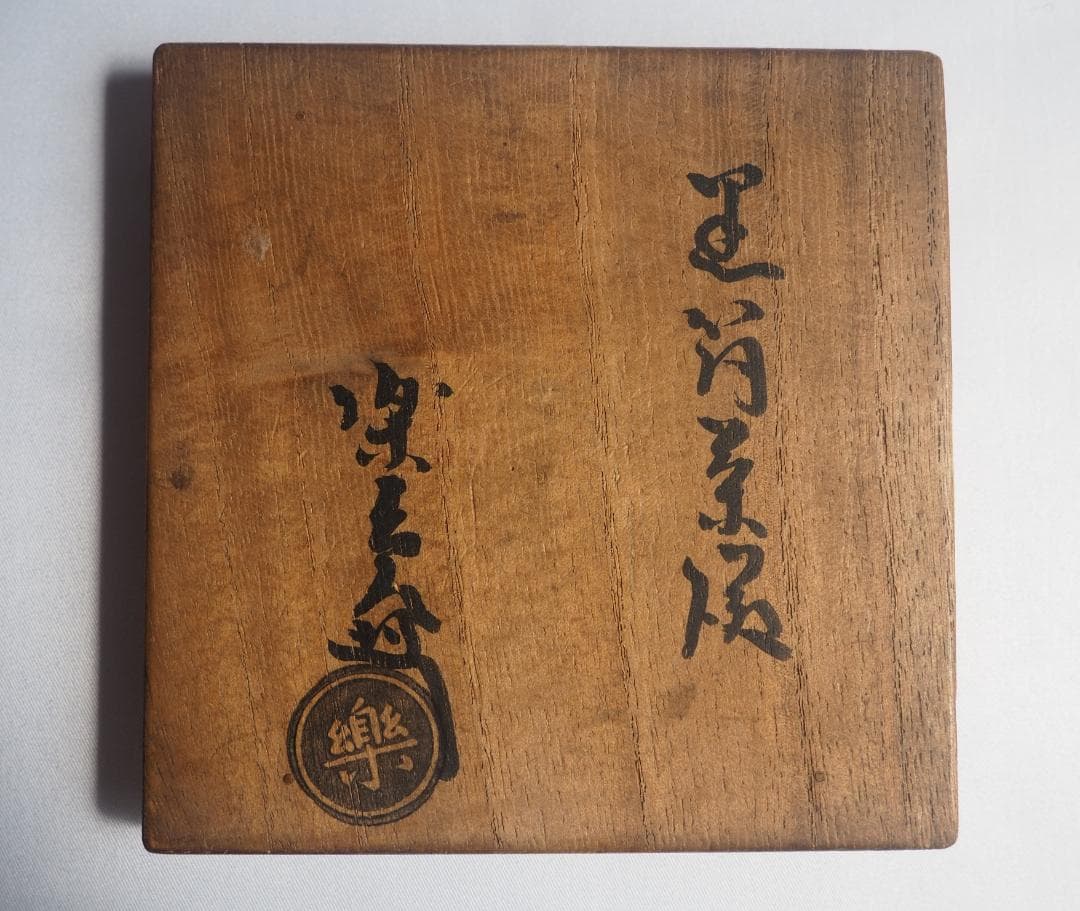 9代樂了入造『黒筒茶碗』銘：三番叟 藪内竹翠紹智御書付（共箱）