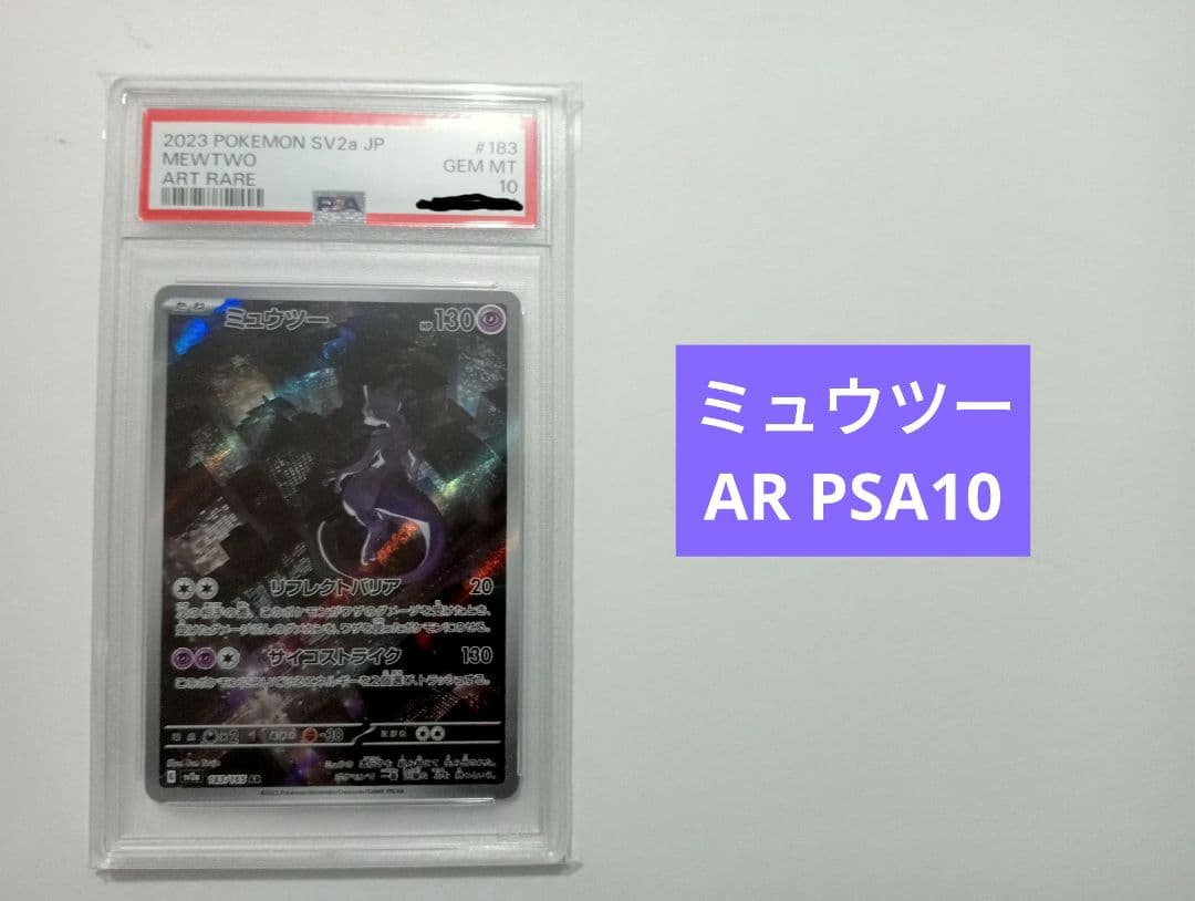 【PSA10】ミュウツー AR SV2a ポケモンカード151 183/165
