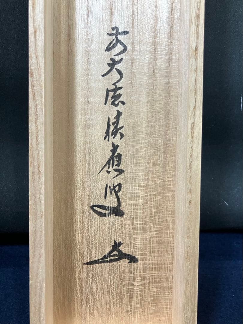 4169 福本積應「渓梅一条香」 共箱 肉筆 紙本 書 掛軸 宝林寺 禅語