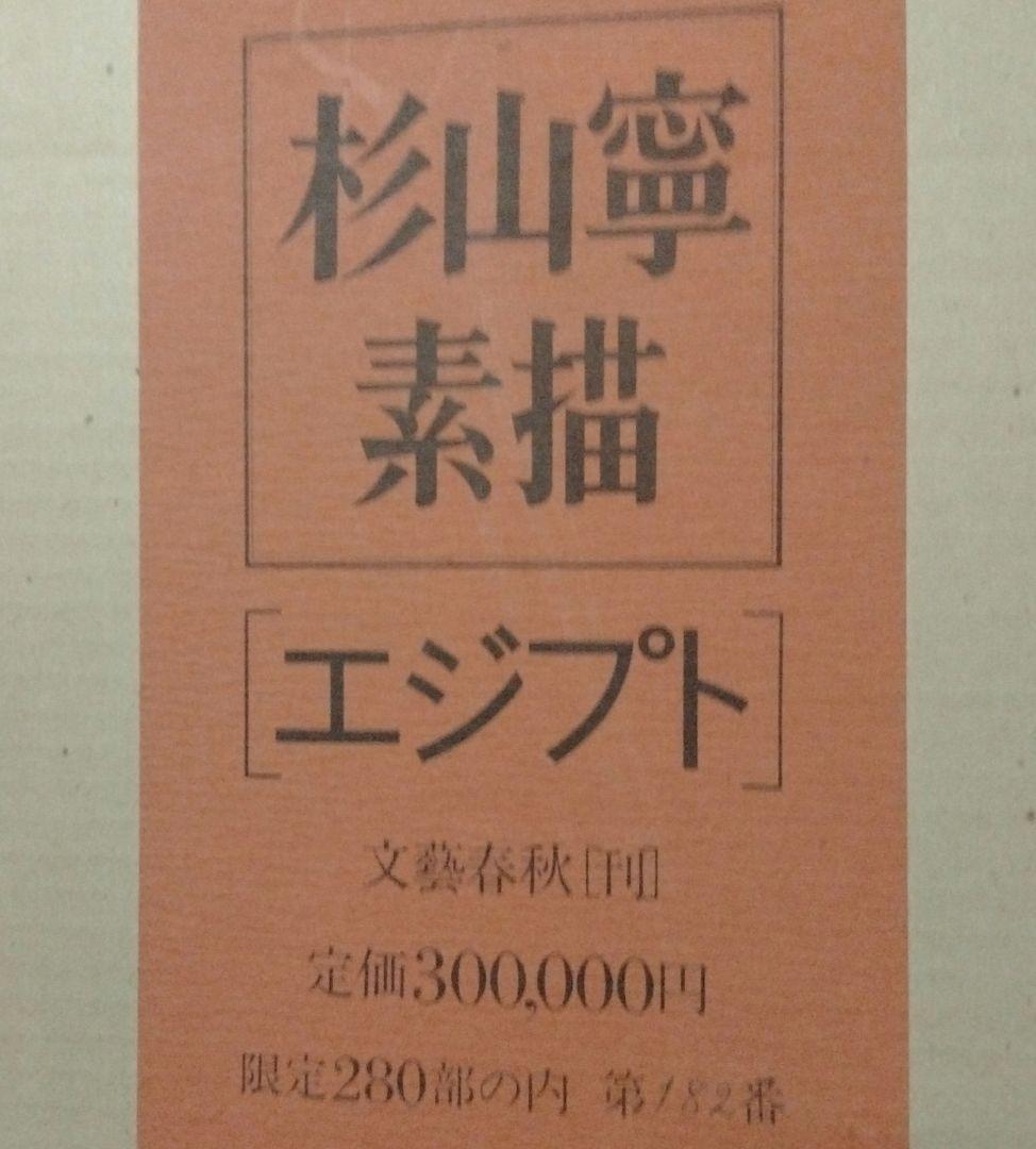 杉山寧素描エジプト・全12枚限定販売品・1981年文藝春秋刊