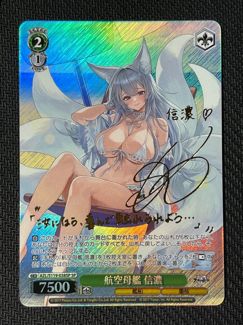 ヴァイスシュヴァルツ 航空母艦 信濃 SP