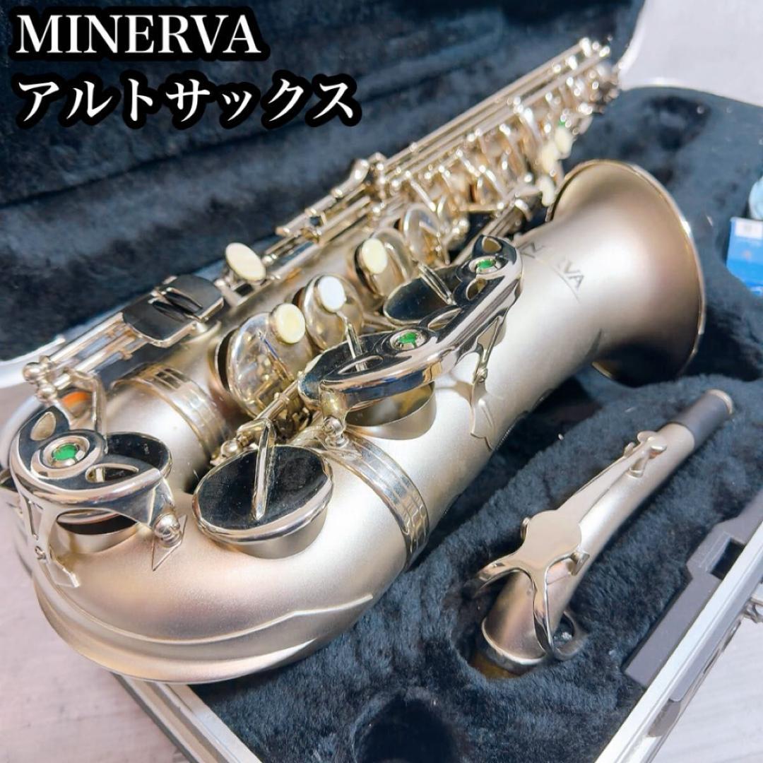 超美品! MINERVA アルトサックス 管楽器 サテンシルバー
