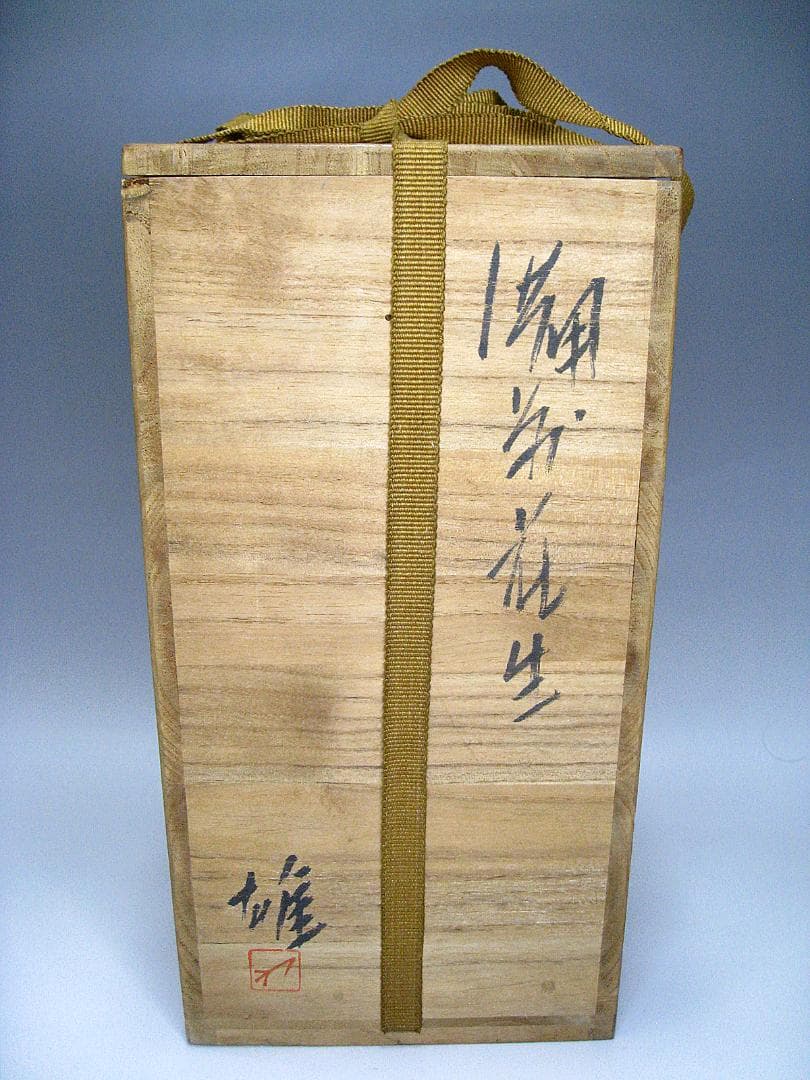 #備前 #人間国宝 #藤原雄 #花入 #花瓶 #花生 #花器 #共箱 #茶道具