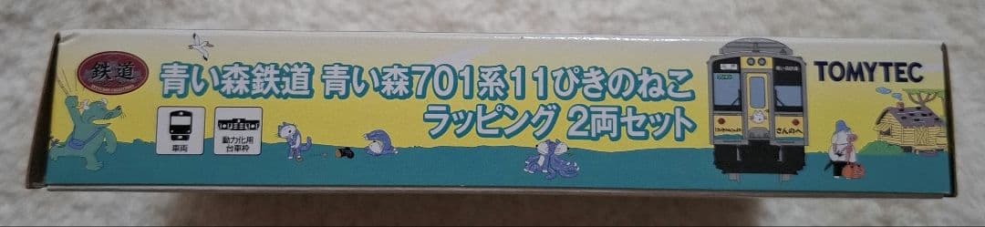 トミーテック　青い森鉄道　青い森701系　11ぴきのねこラッピング　2両セット