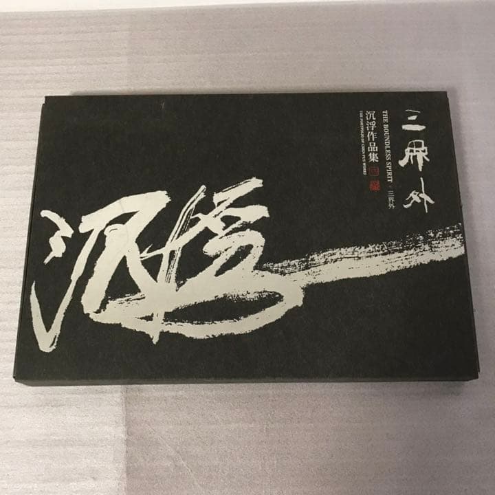 三界外を探す　沉浮の作品