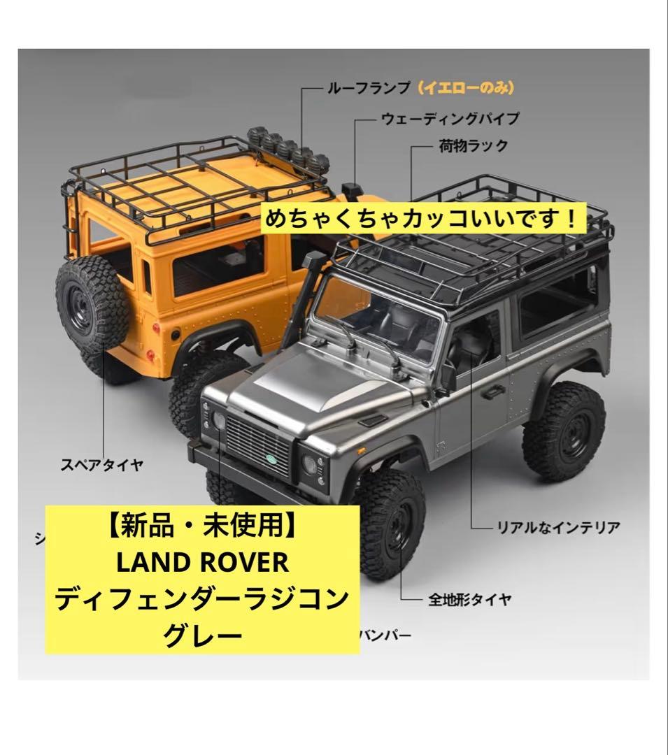 【新品・未使用】ラジコンLANDROVER ディフェンダー　グレー