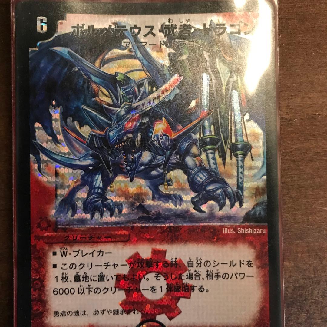デュエルマスターズ ボルメテウス・武者・ドラゴン 青