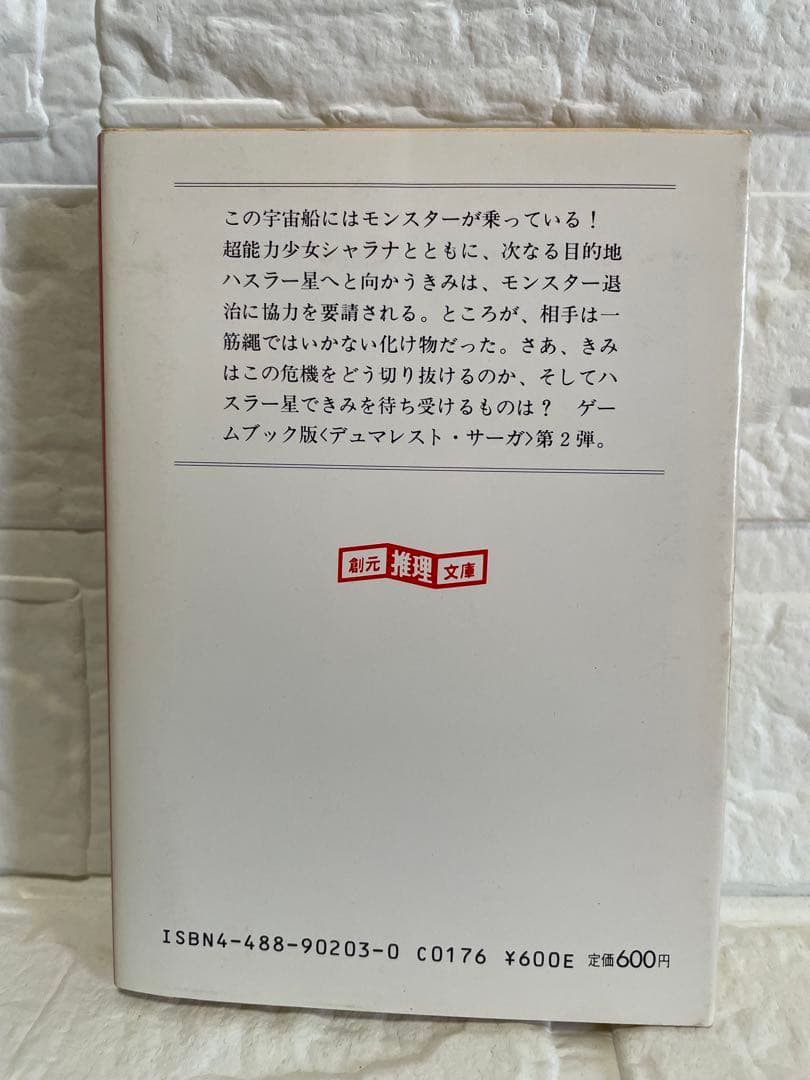 【希少】“惑星不時着” デュマレスト ゲームブック•安田均/絶版/美品