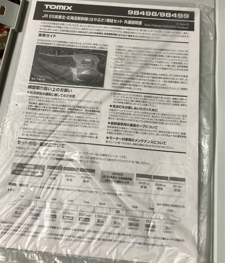 TOMIX Nゲージ 92501 98498 98499 E5系 東北新幹線