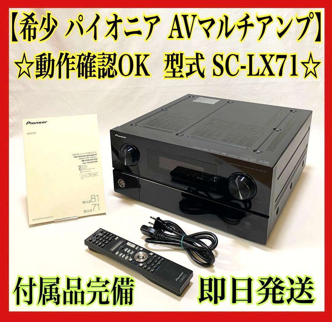 【良品】pioneer SC-LX71 パイオニア AVマルチチャンネルアンプ