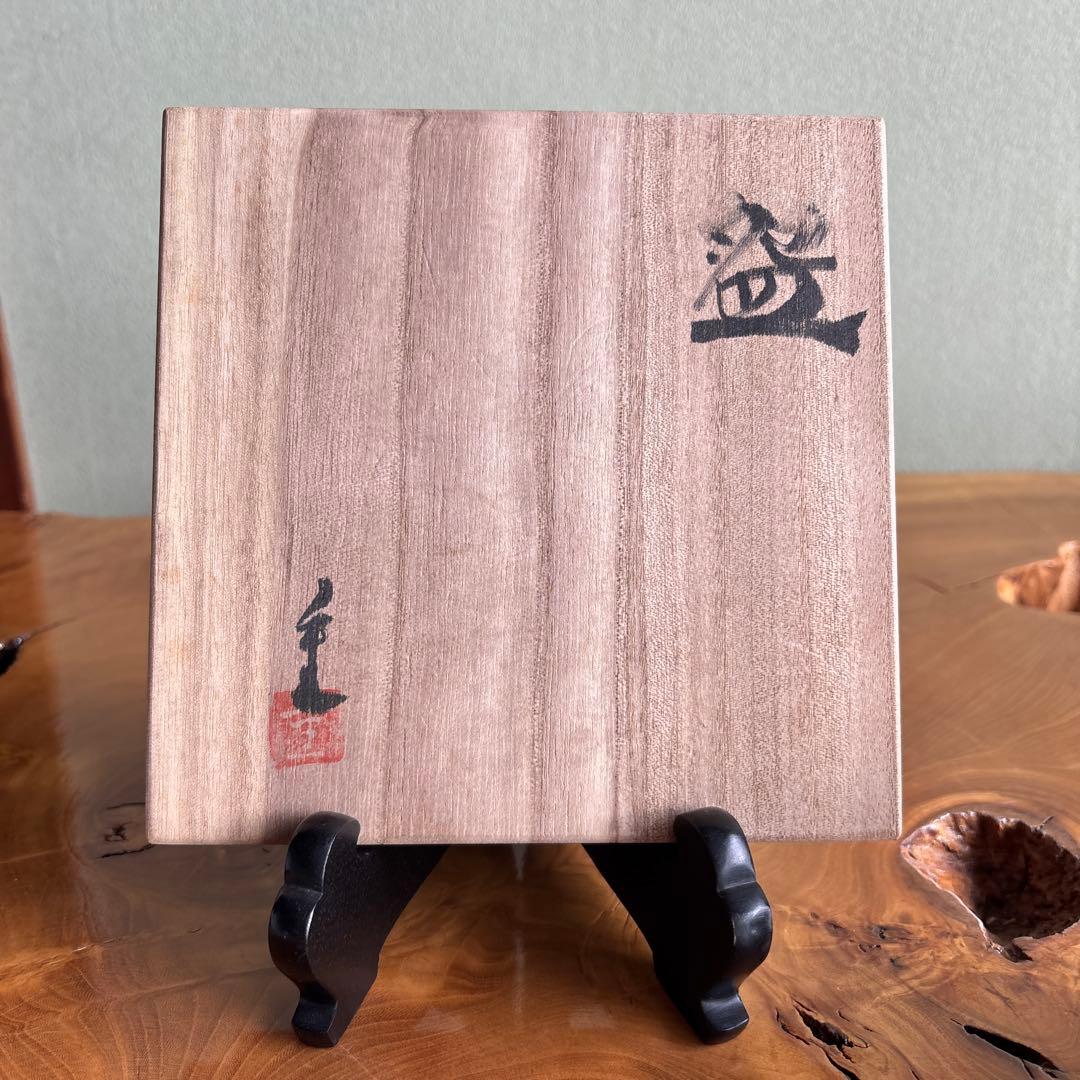 泰山窯 加藤重美 抹茶碗 茶道具 共箱