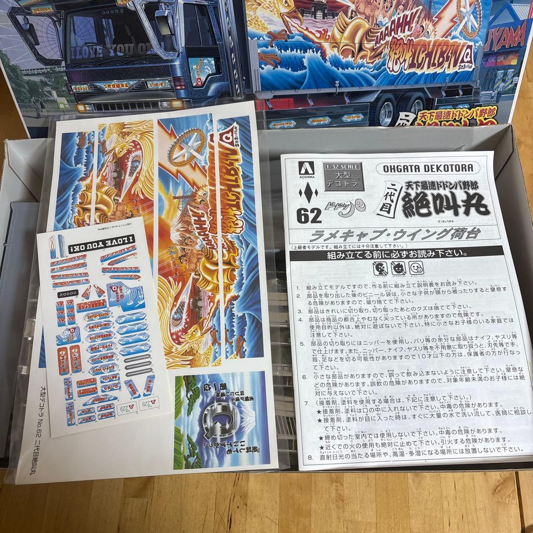 アオシマ 1/32 二代目 天下最速ドドンパ野郎 絶叫丸 デコトラ プラモデル