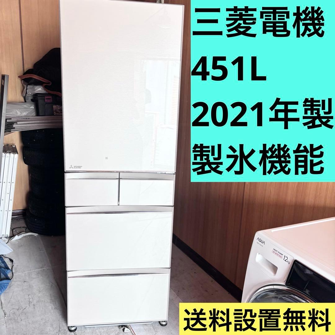 冷蔵庫　大型　三菱電機　2021年製　送料設置無料