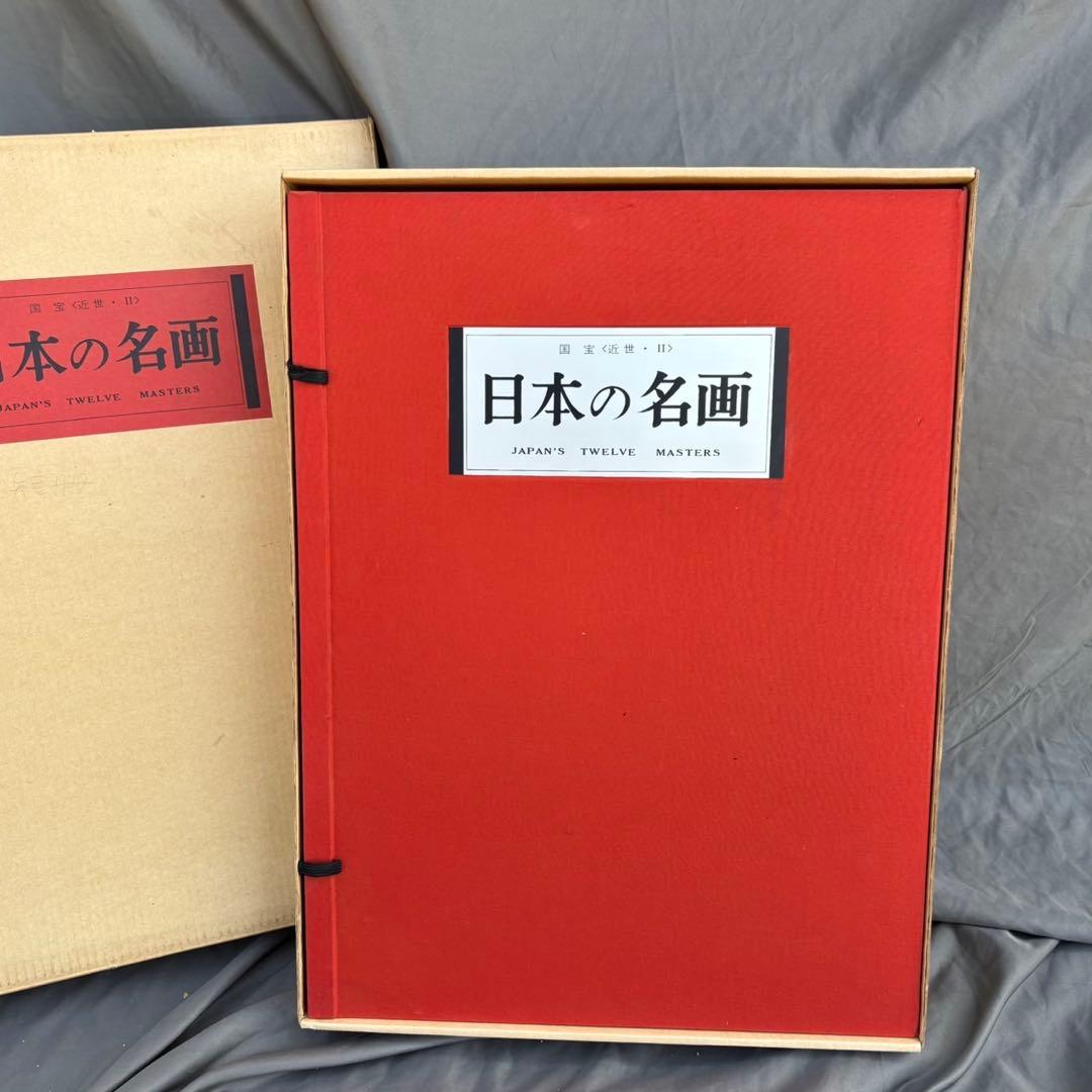 Dy69　日本の名画　Ⅳ　国宝〈近世・Ⅱ〉　集英社　日本画　レア　昭和レトロ