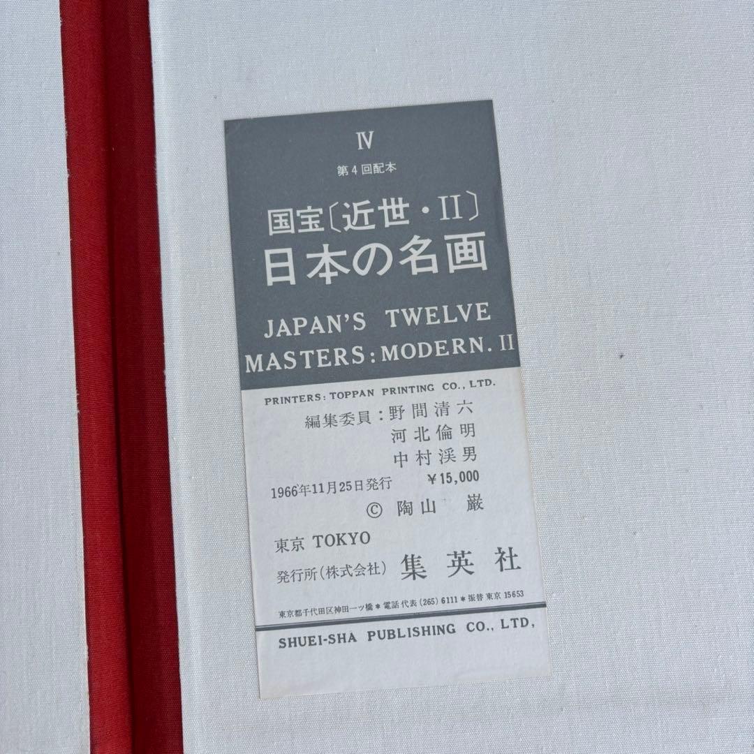 Dy69　日本の名画　Ⅳ　国宝〈近世・Ⅱ〉　集英社　日本画　レア　昭和レトロ