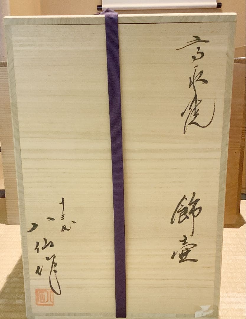 【茶道具】13代八仙作 高取焼飾壺 茶壷