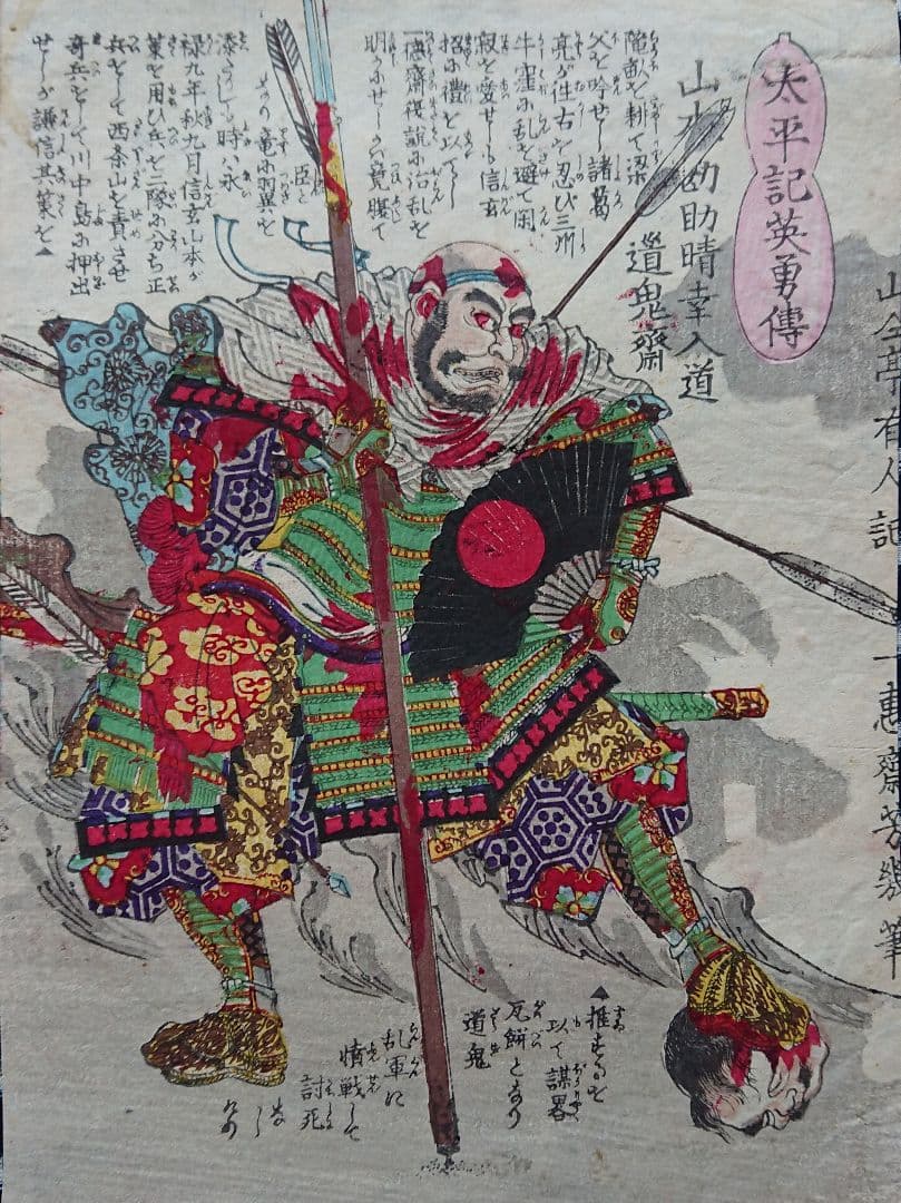 太平記英勇伝『山本勘助』川中島の戦い 武田信玄 戦国武将 甲斐国 浮世絵 木版画