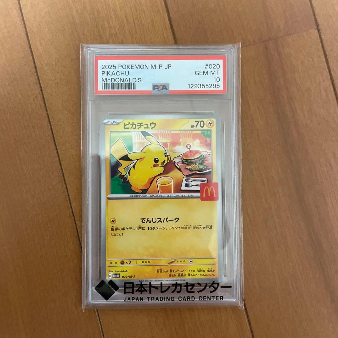 PSA10 マクドナルド ピカチュウ プロモ McDonald