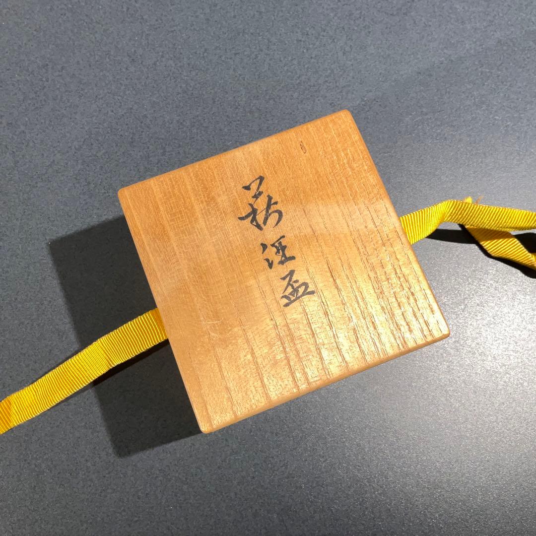 【ぐい呑・盃】萩焼　坂倉正治　15代新兵衛　酒器・お猪口　R0942U2