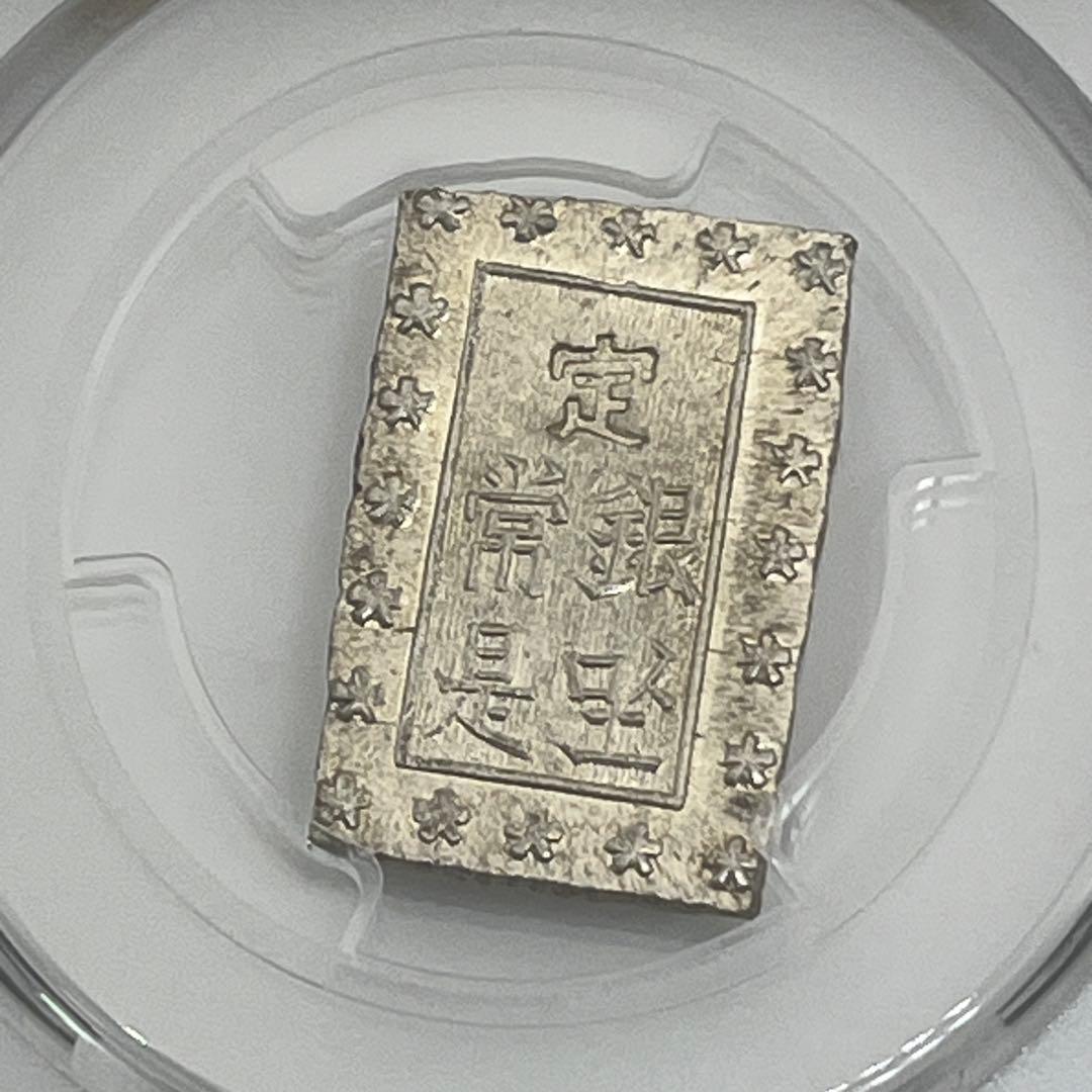 安政一分銀 新一分銀 Fb 銀座常是 古銭 PCGS MS64 未使用 鑑定品