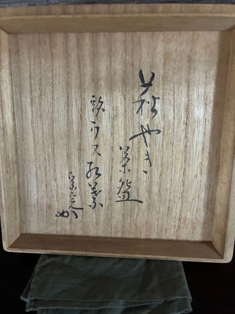 萩井戸茶碗　14代坂倉新兵衛 堀内宗完　兼中斎箱書　銘ウス紅葉　茶道具　茶碗