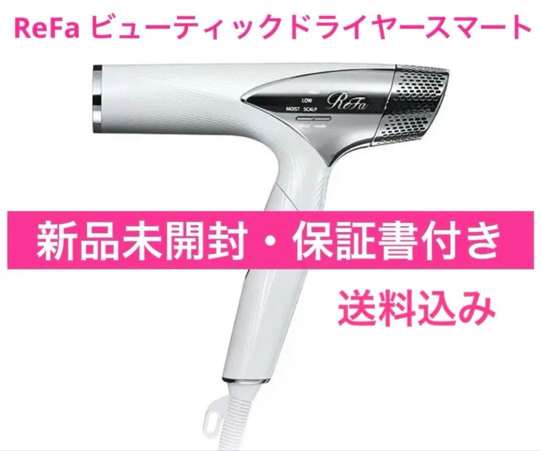 新品未開封 ReFa リファ ビューテック ドライヤースマート 白 ホワイト