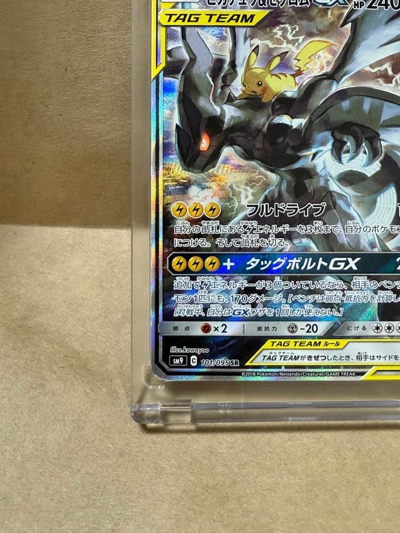 300円！！ピカチュウ&ゼクロムGX SR SM9 101/095