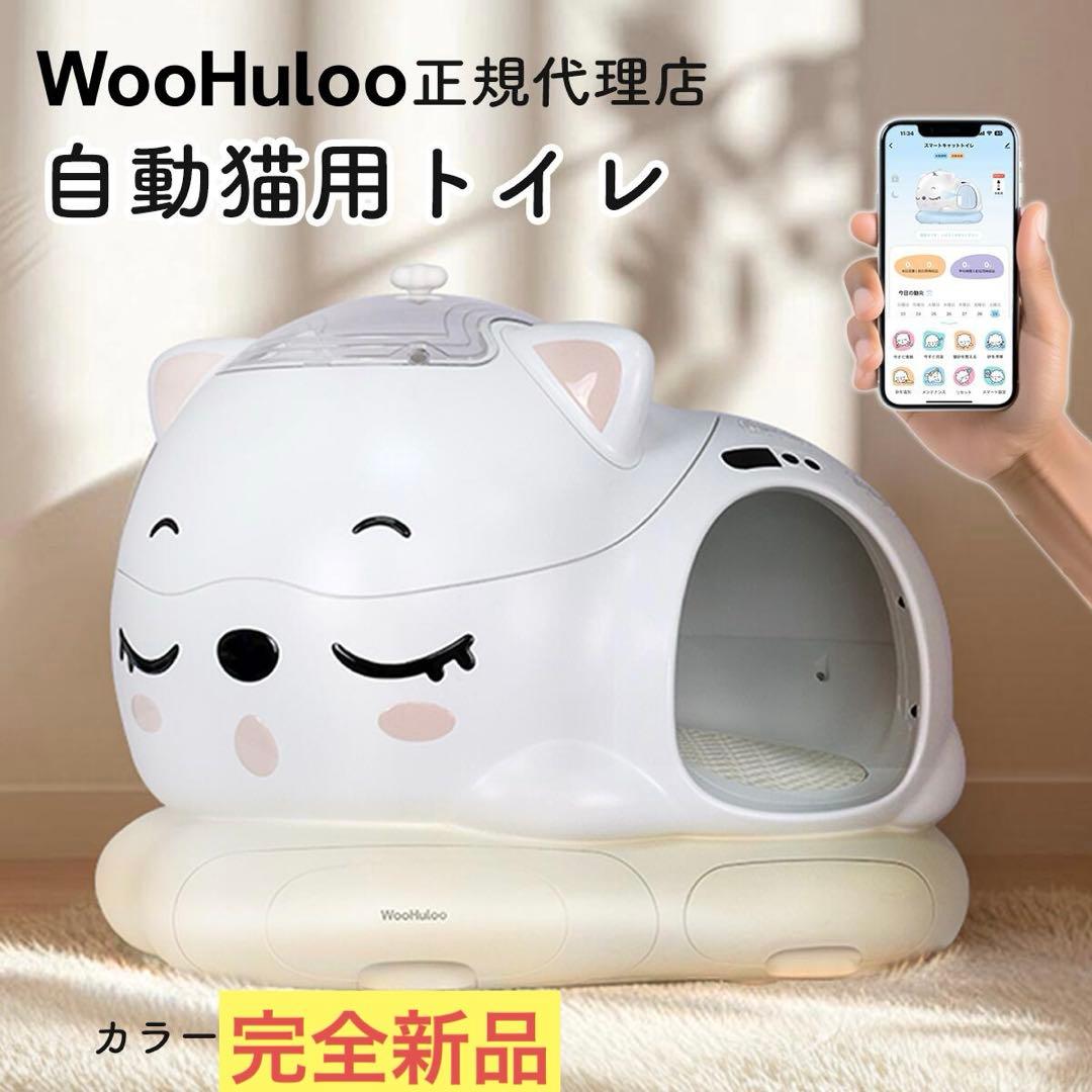 WooHuloo 自動猫用トイレ AI機能　猫トイレ　猫用トイレ　自動トイレ