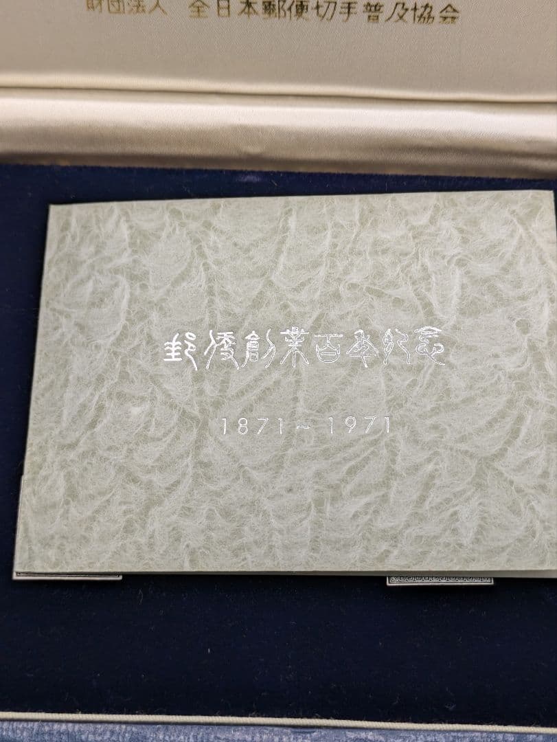 郵便創業百年記念 純銀メダル