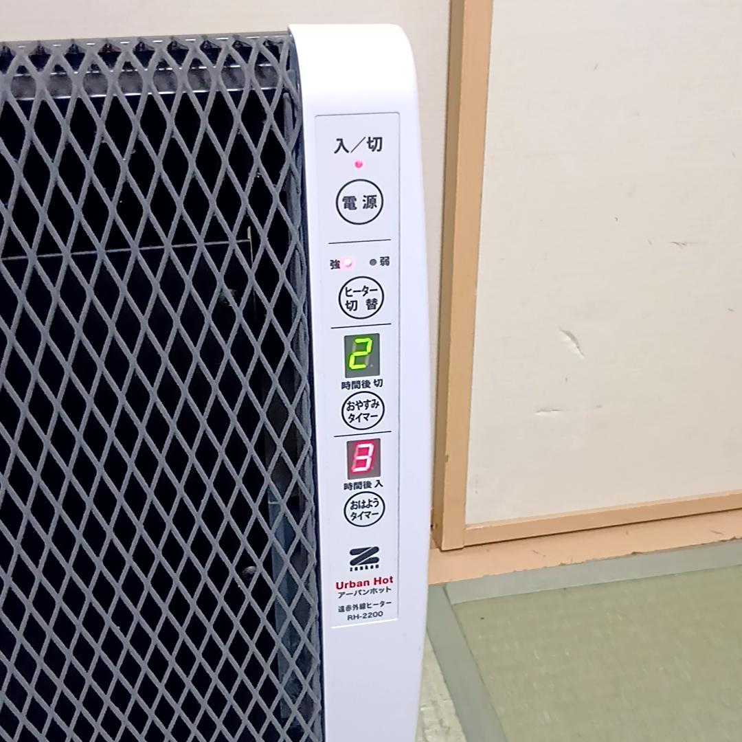 【連休特価】ゼンケン アーバンホット 遠赤外線ヒーター RH-2200