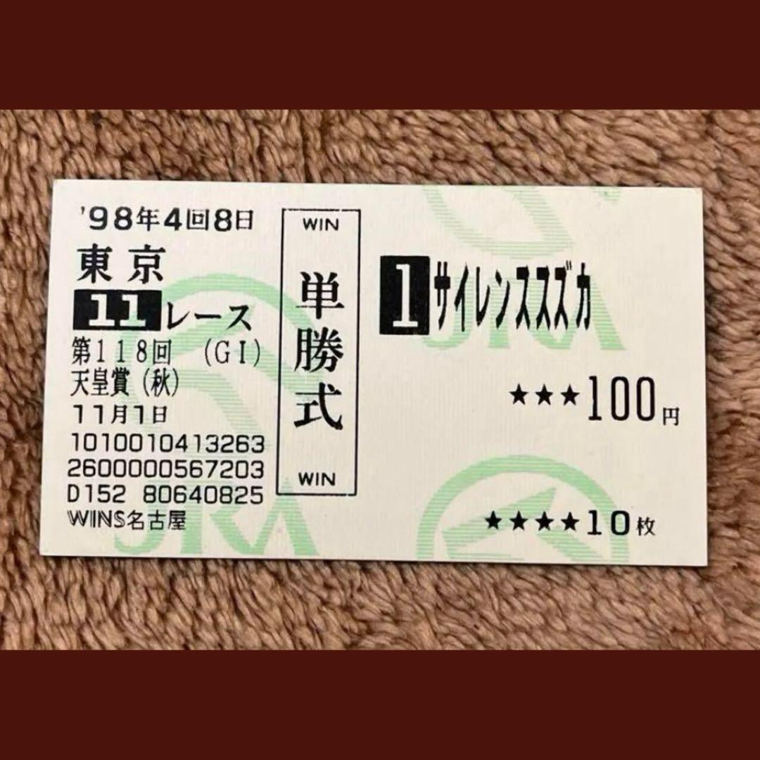 【期限切れ単勝馬券】　第118回 天皇賞（秋）　サイレンススズカ　ウマ娘