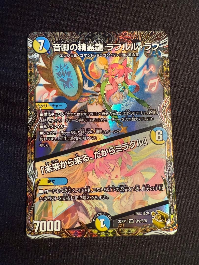 デュエマ　音卿の精霊龍 ラフルルラブ 金トレジャー