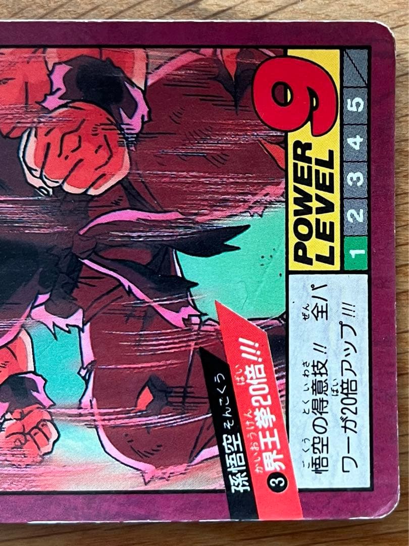 【希少】ドラゴンボールZ  カードダス　スーパーバトル　孫悟空　3 界王拳20倍