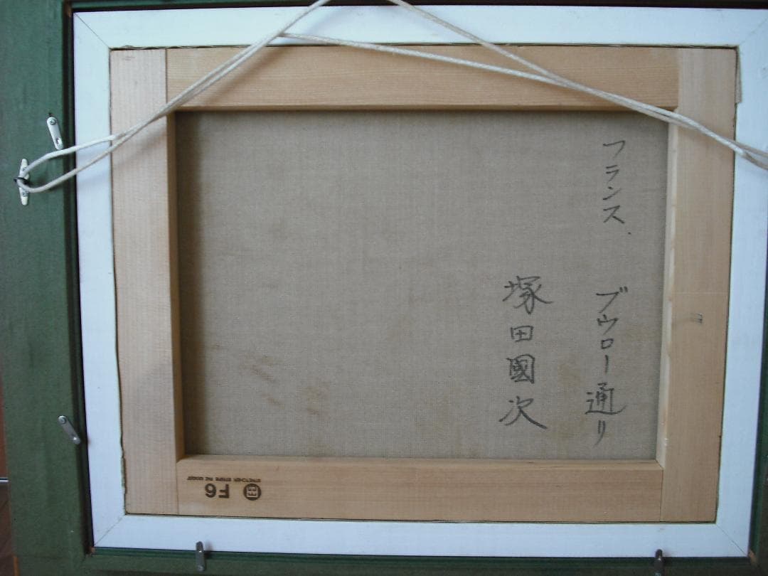 塚田國次　油絵 F6　真作