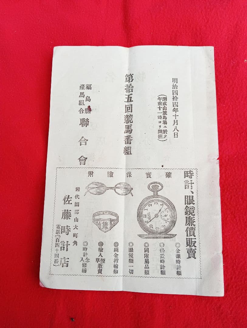 第拾五回競馬番組　福島県産馬組合聯合会　競馬場　　明治44年　開成山　広告