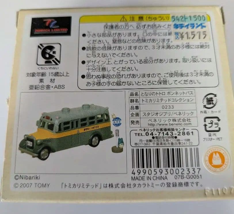となりのトトロ　ボンネットバス ＆オート三輪　トミカリミテッド　セット