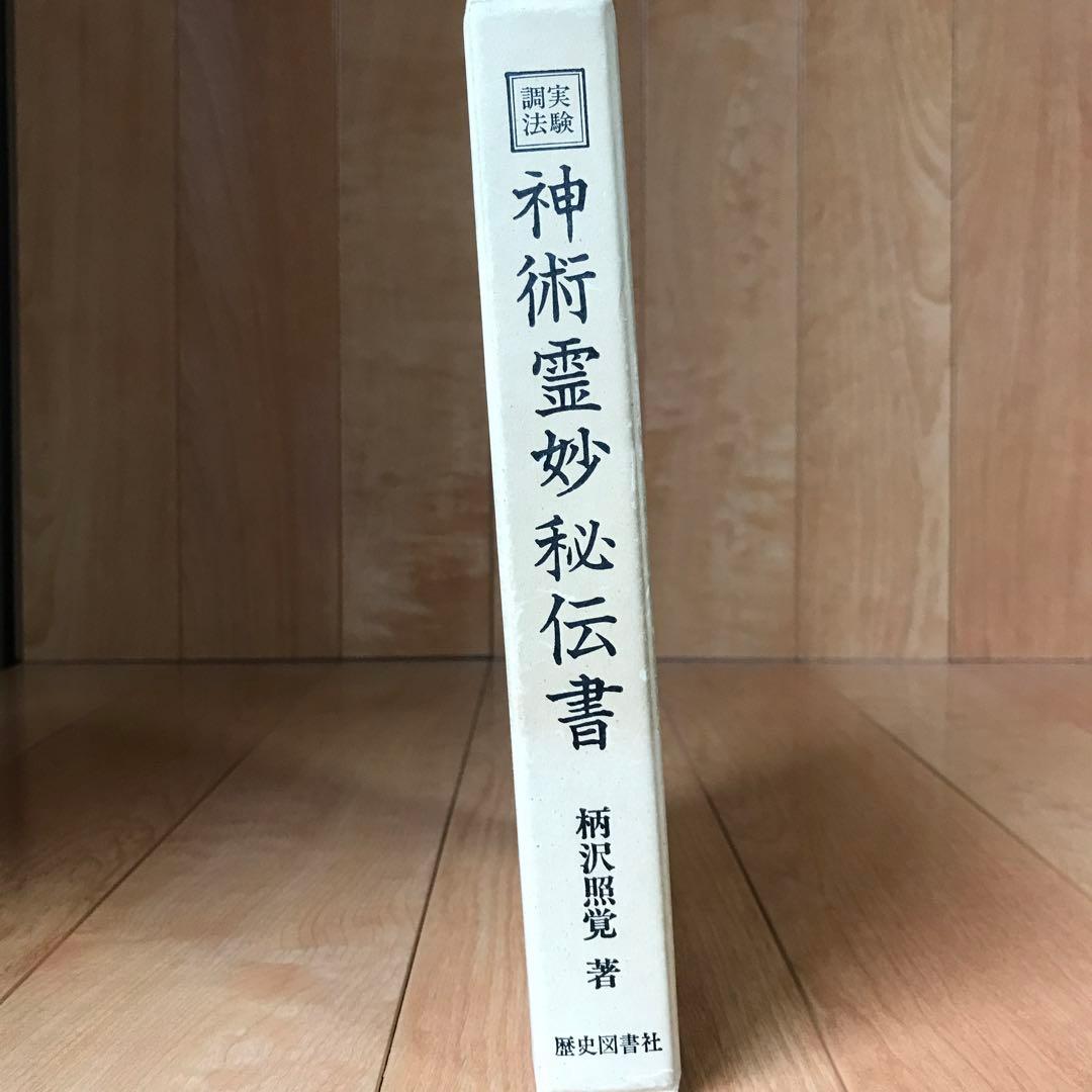実験調法　神術霊妙秘伝書