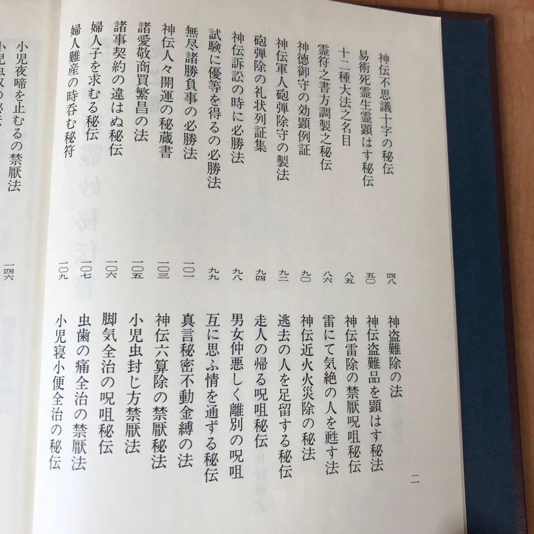 実験調法　神術霊妙秘伝書