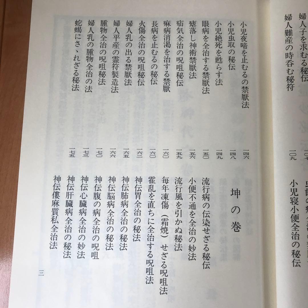 実験調法　神術霊妙秘伝書