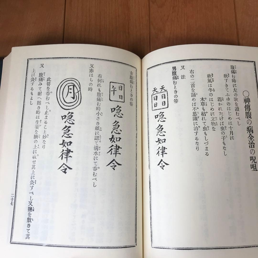 実験調法　神術霊妙秘伝書