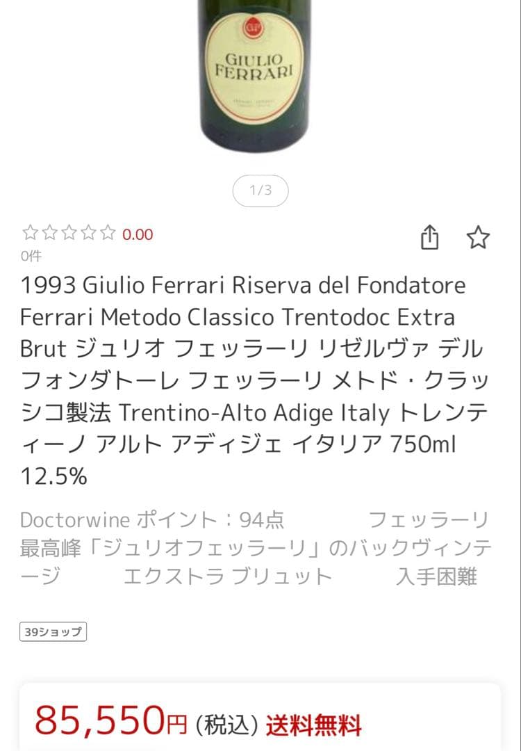 GIULIO FERRARI リゼルヴァ・デル・フォンダトーレ 1993年