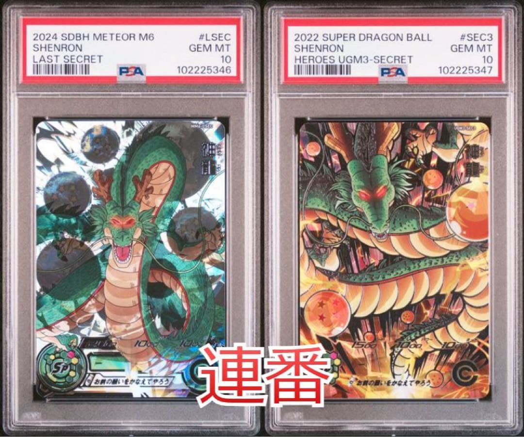 ドラゴンボールヒーローズ　MM6-LSEC UGM3-SEC3 PSA10