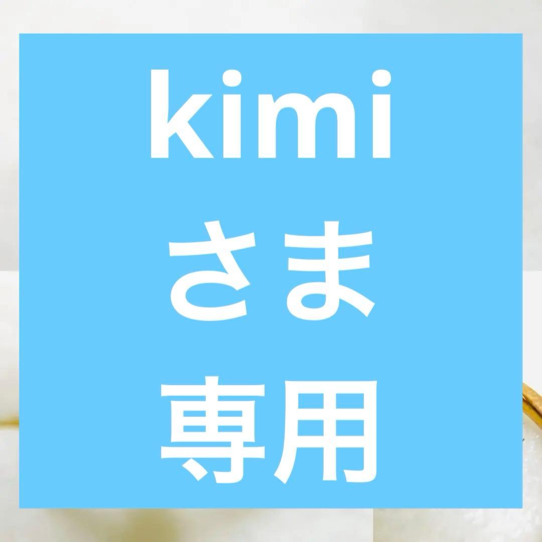 kimiさま
