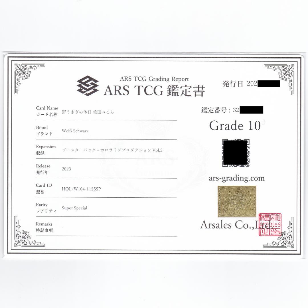 【ARS10+】　HOL/W104-115SSP　野うさぎの休日 兎田ぺこら